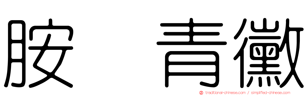 胺苄青黴