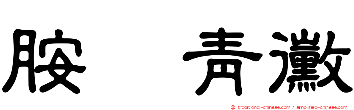 胺苄青黴