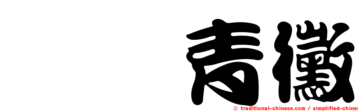 胺苄青黴