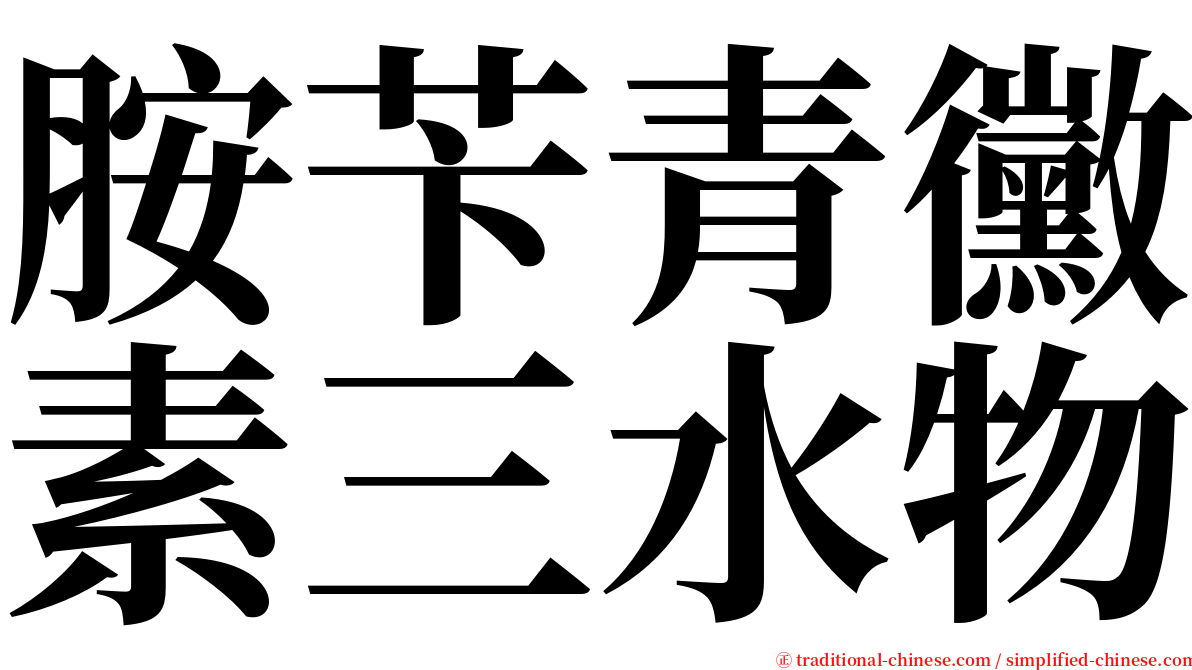 胺苄青黴素三水物 serif font