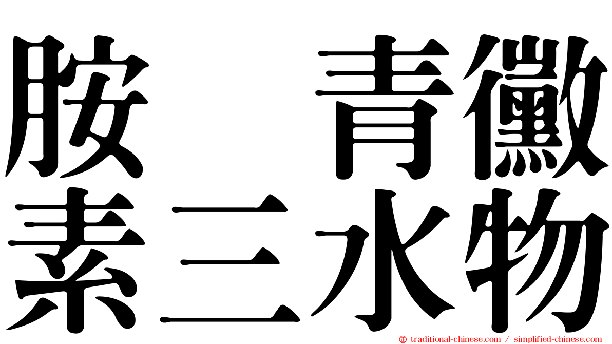 胺苄青黴素三水物
