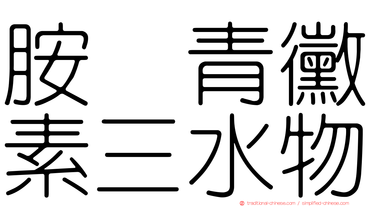 胺苄青黴素三水物