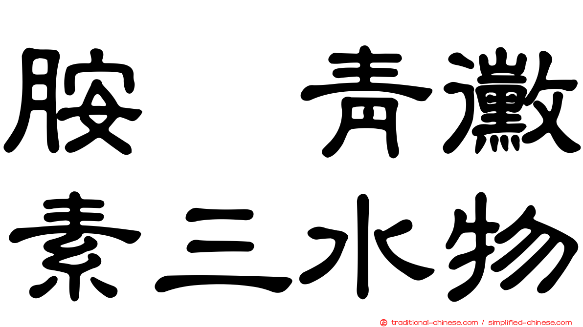 胺苄青黴素三水物