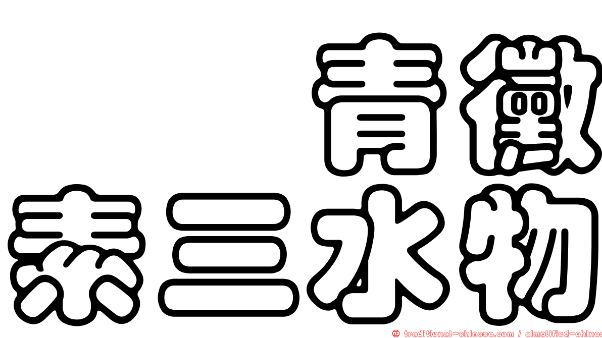 胺苄青黴素三水物