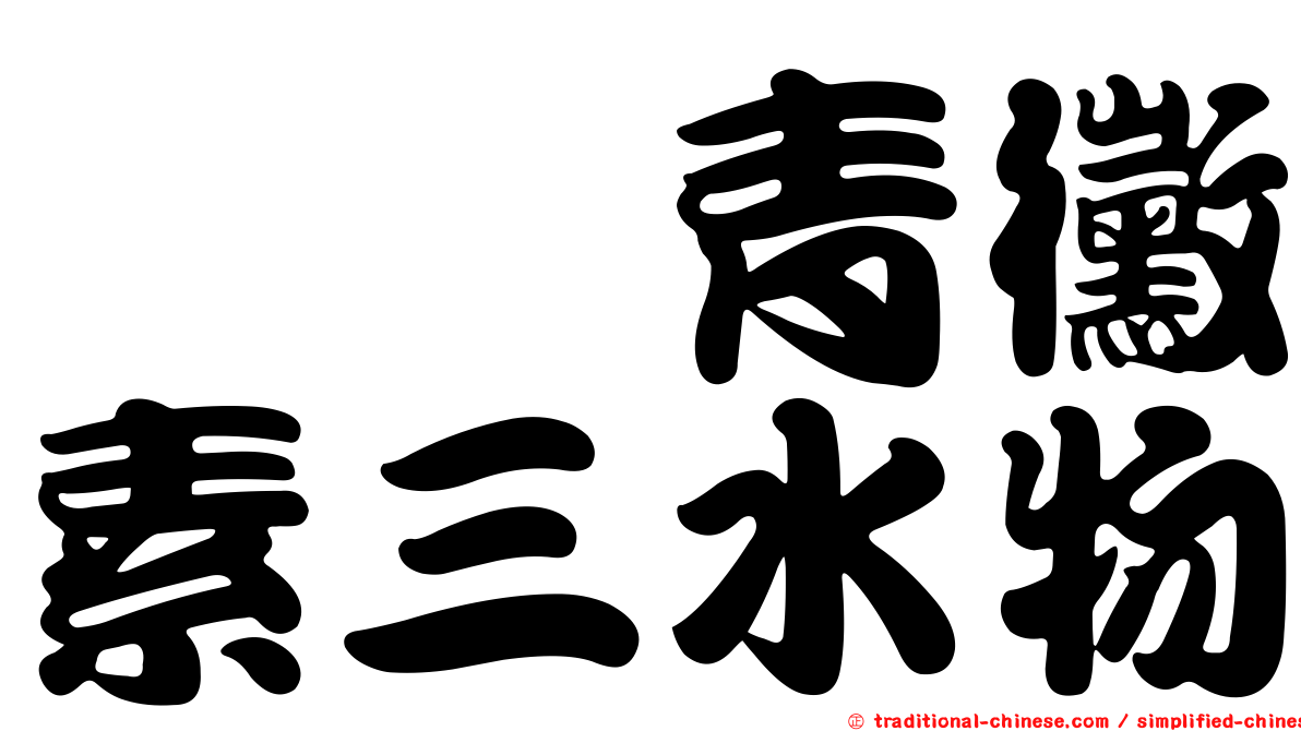 胺苄青黴素三水物