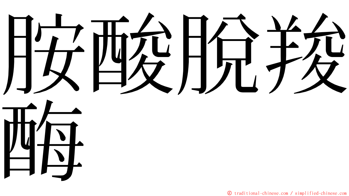 胺酸脫羧酶 ming font