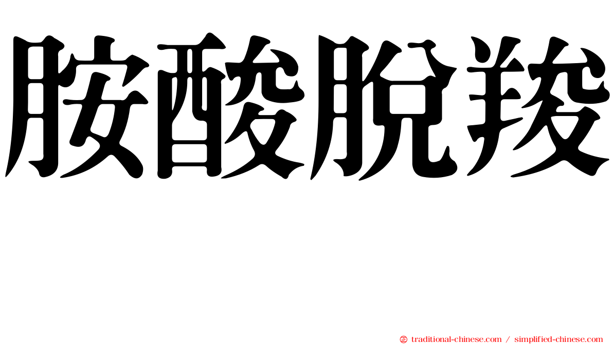 胺酸脫羧酶