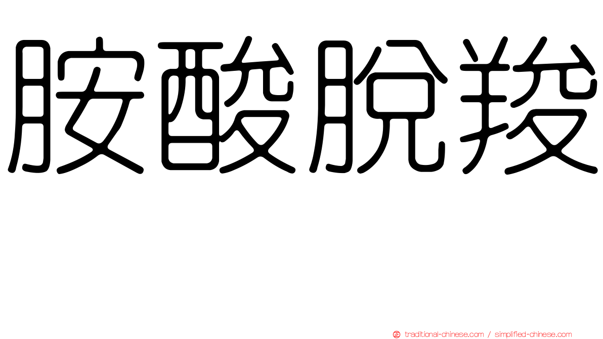 胺酸脫羧酶