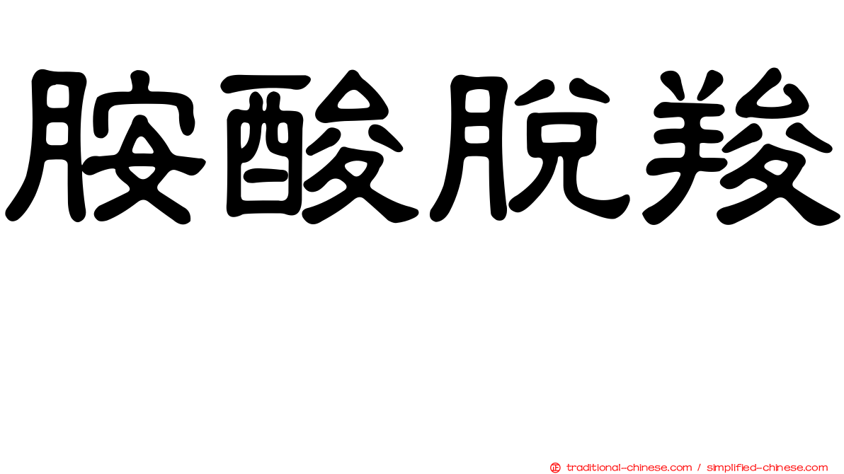 胺酸脫羧酶