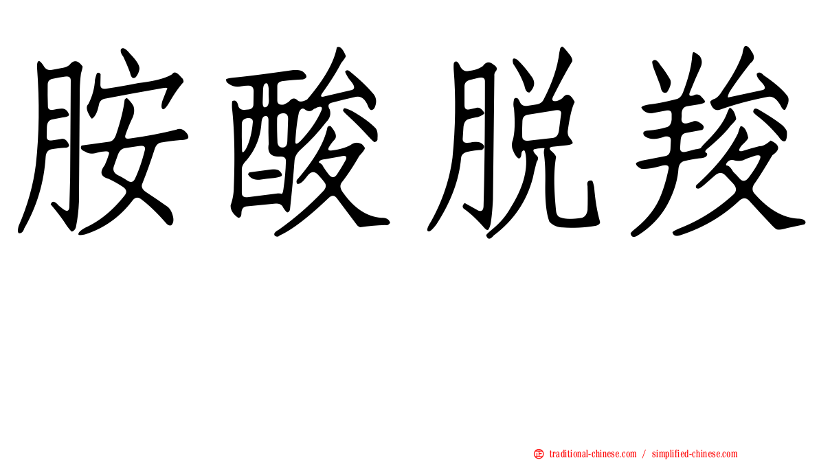 胺酸脫羧酶