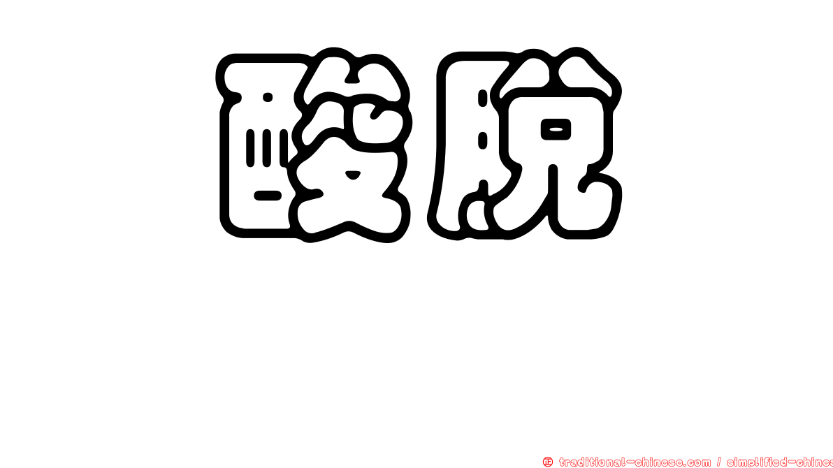 胺酸脫羧酶