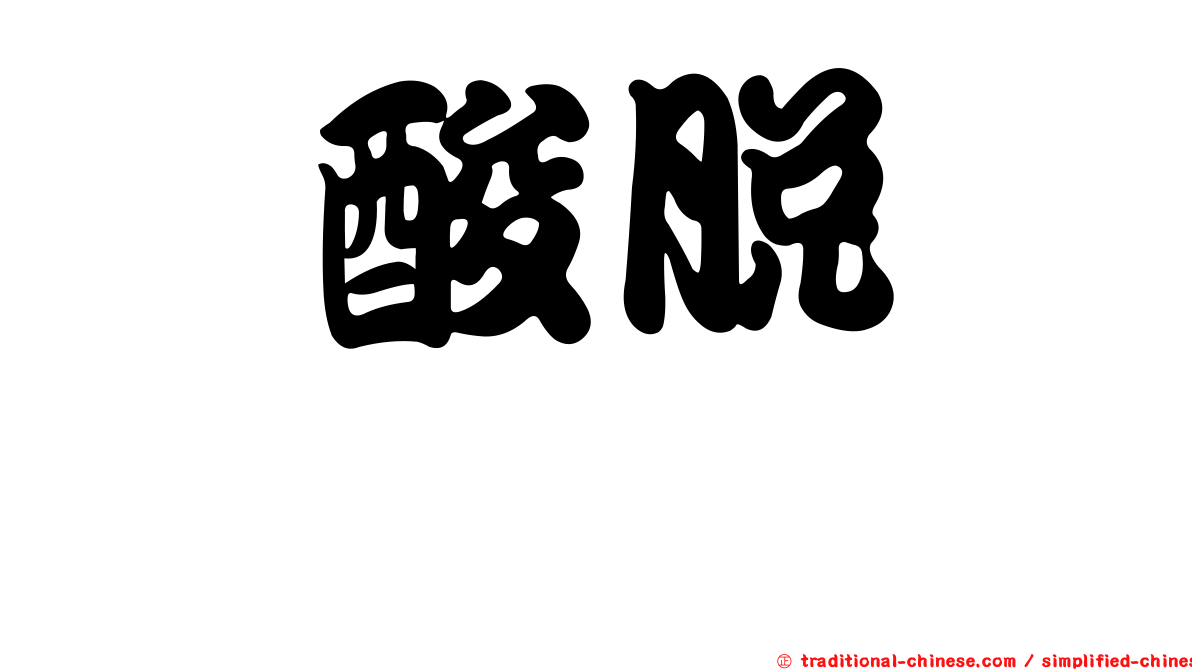 胺酸脫羧酶