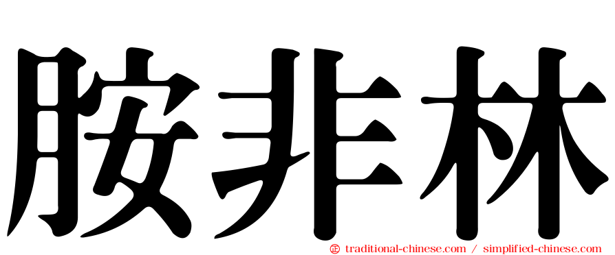 胺非林