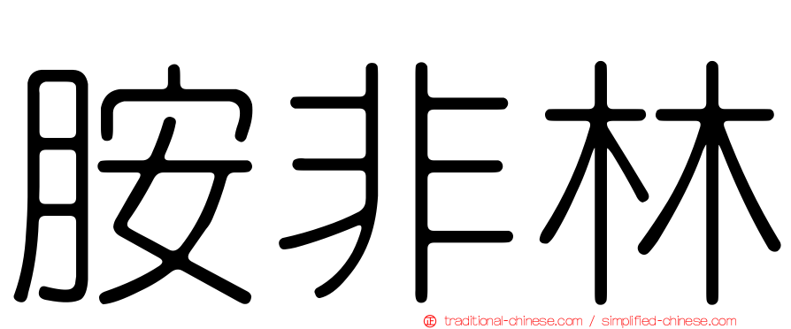胺非林