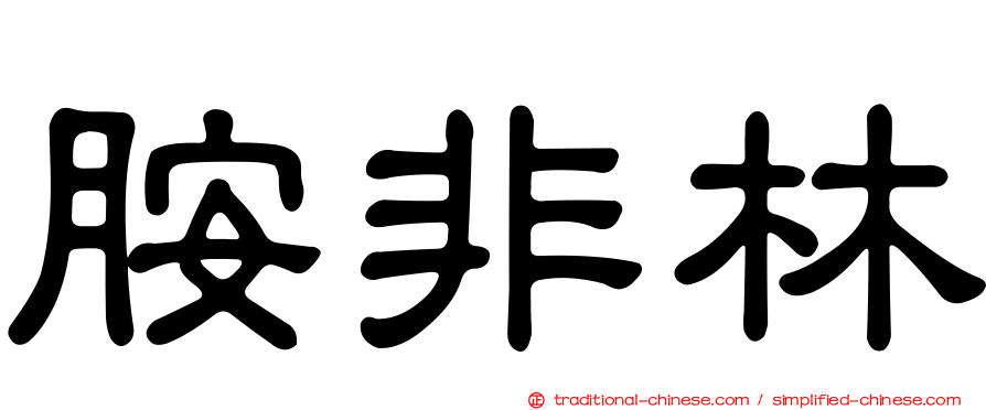 胺非林