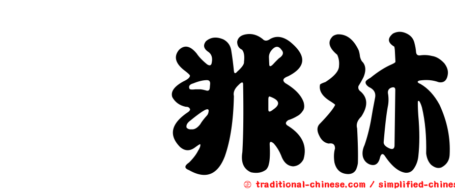 胺非林