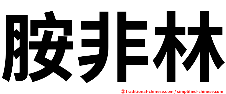 胺非林