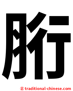 胻