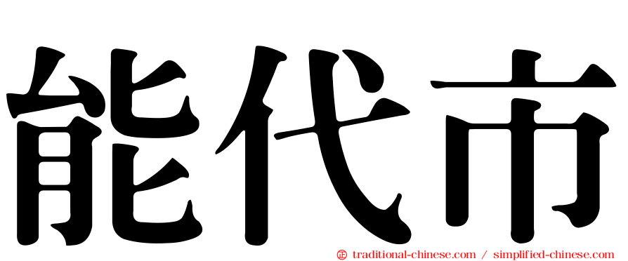 能代市