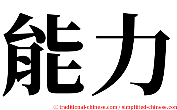 能力 serif font