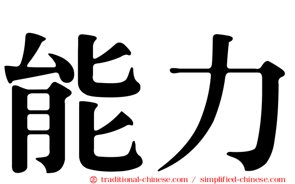 能力