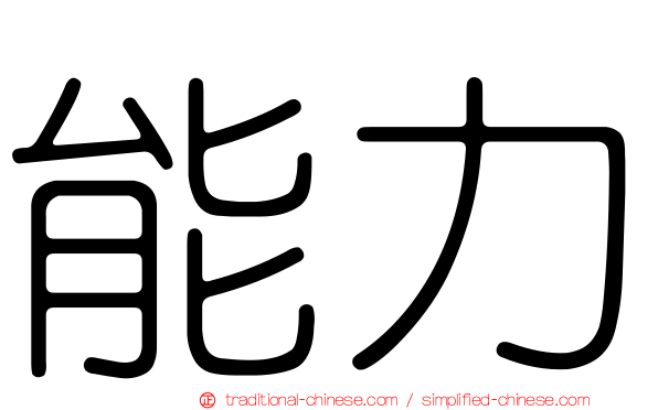 能力