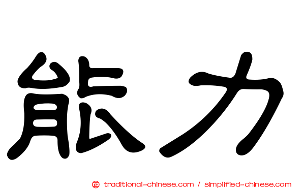 能力