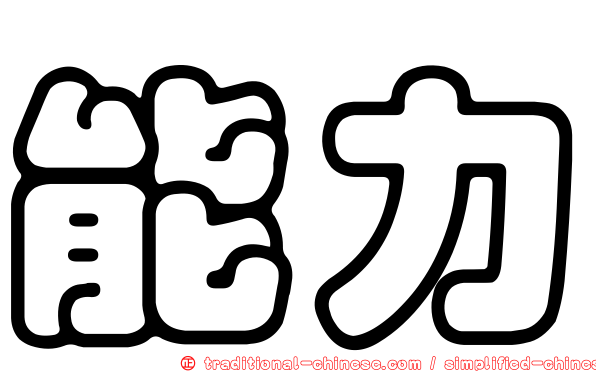 能力