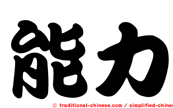 能力