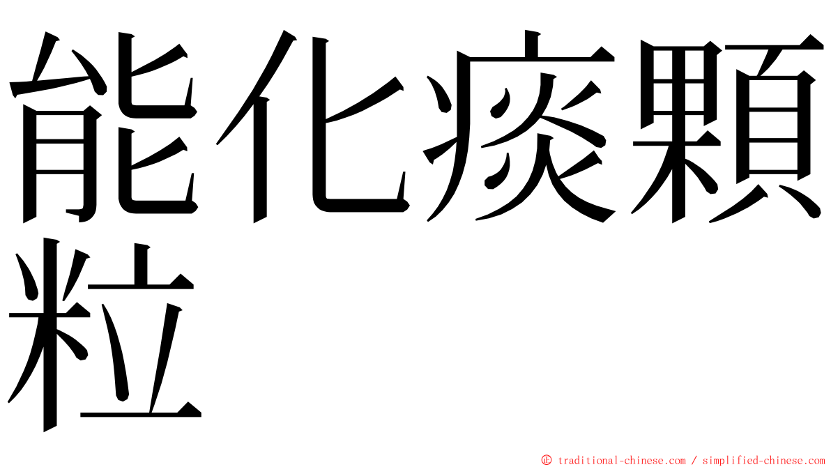 能化痰顆粒 ming font