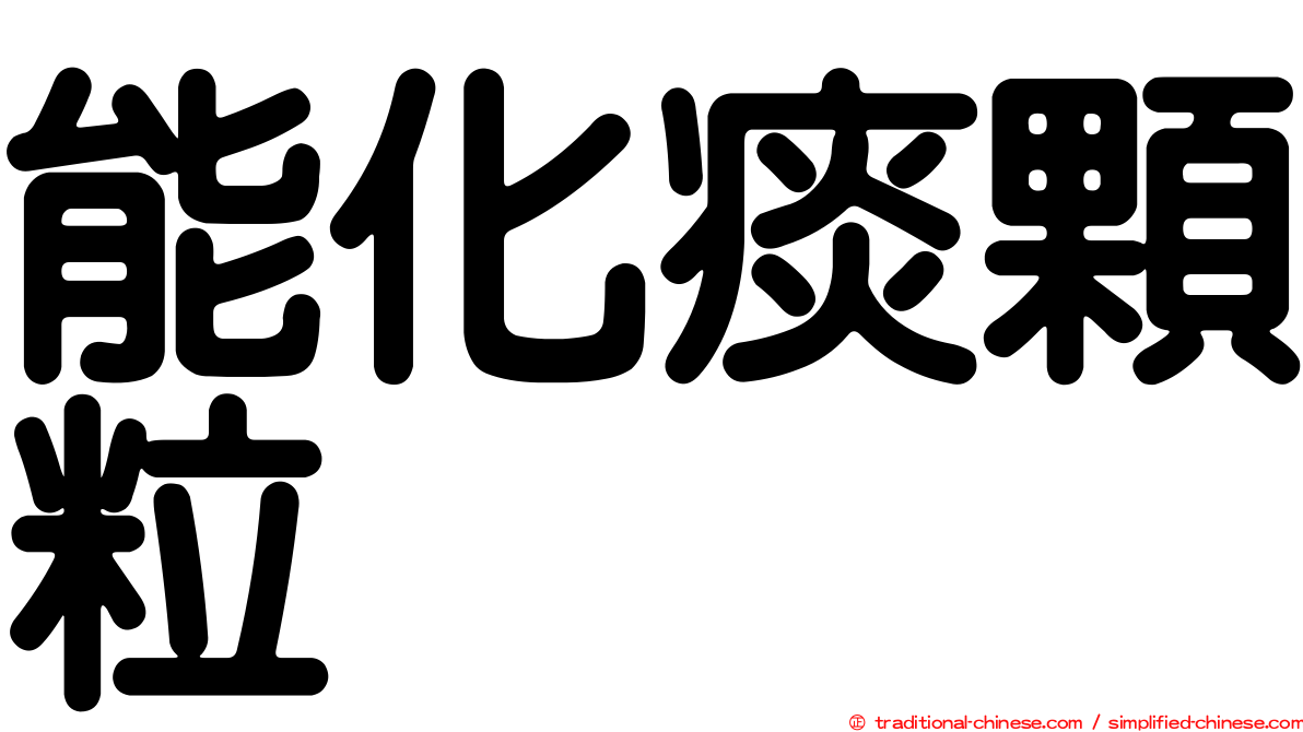 能化痰顆粒