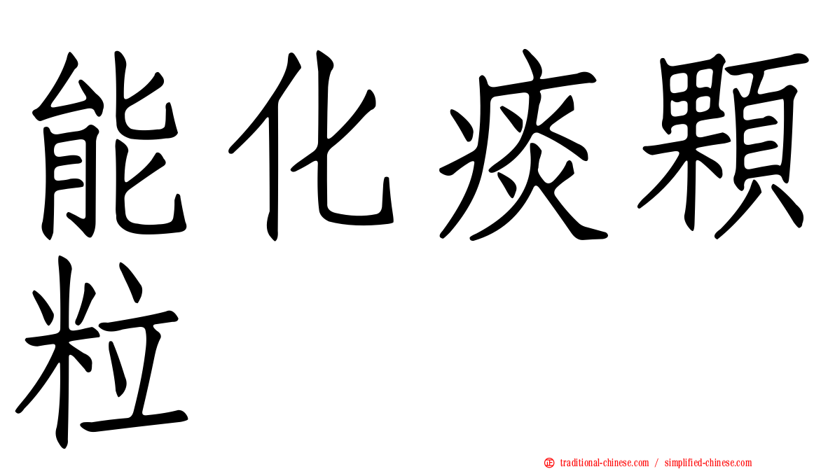 能化痰顆粒