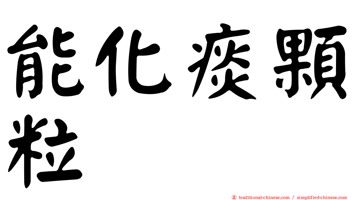 能化痰顆粒