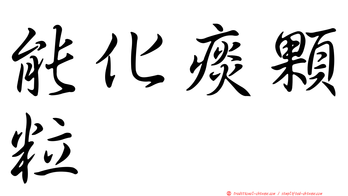 能化痰顆粒