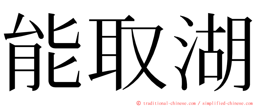 能取湖 ming font