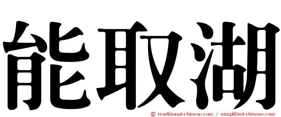 能取湖