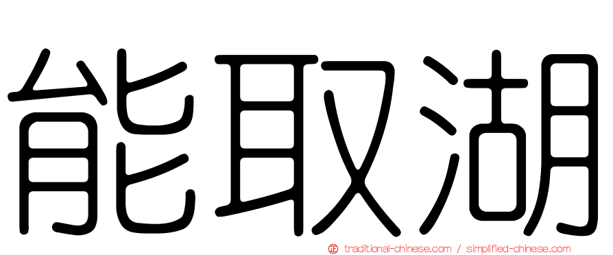 能取湖