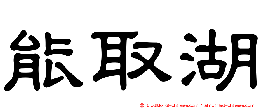 能取湖