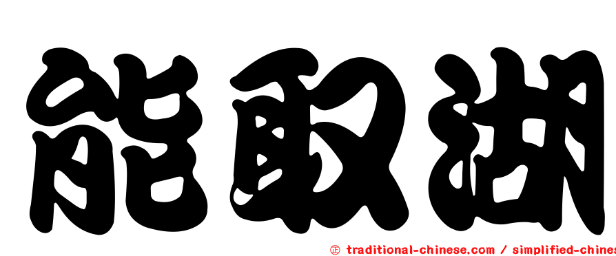 能取湖