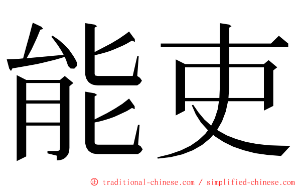 能吏 ming font