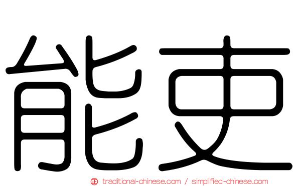 能吏