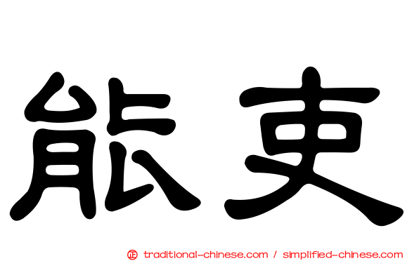 能吏