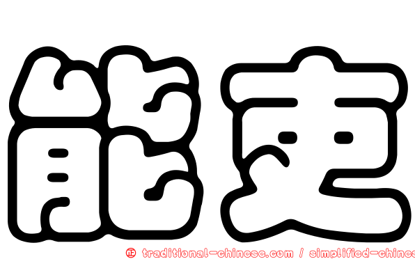 能吏