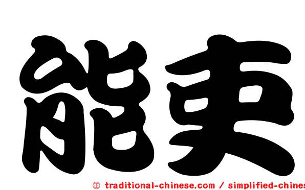 能吏