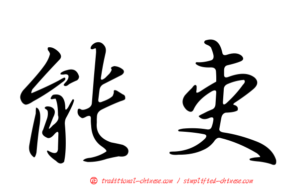 能吏