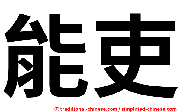 能吏