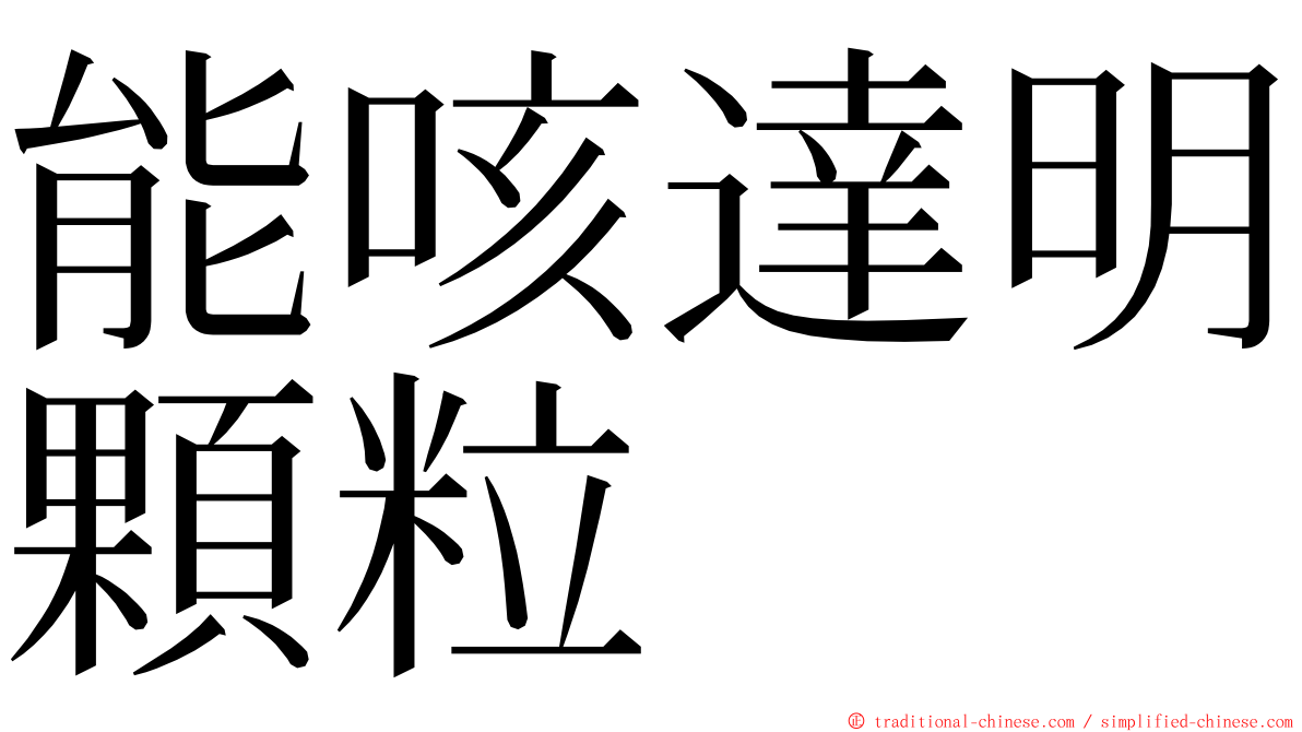 能咳達明顆粒 ming font