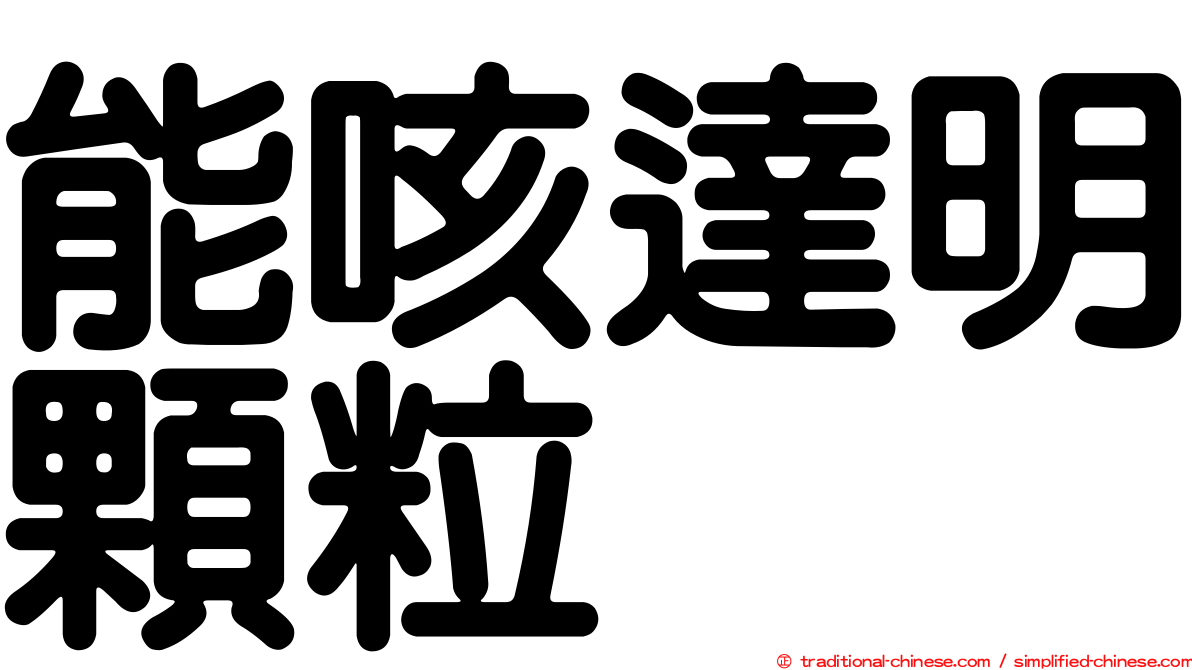 能咳達明顆粒