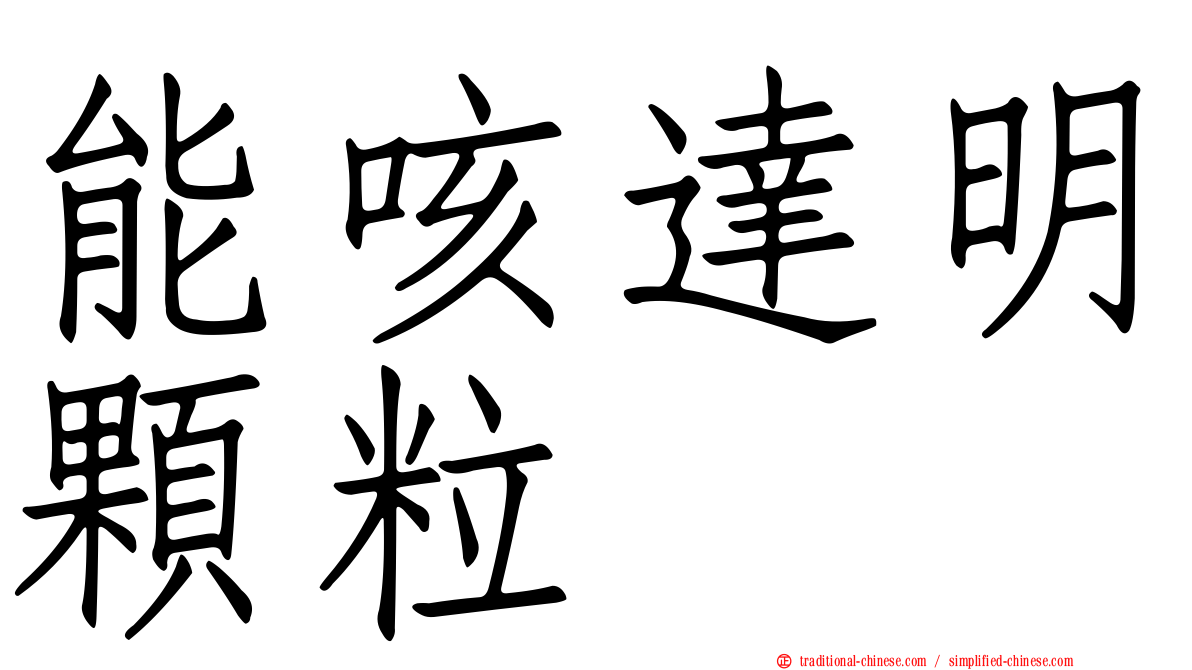 能咳達明顆粒