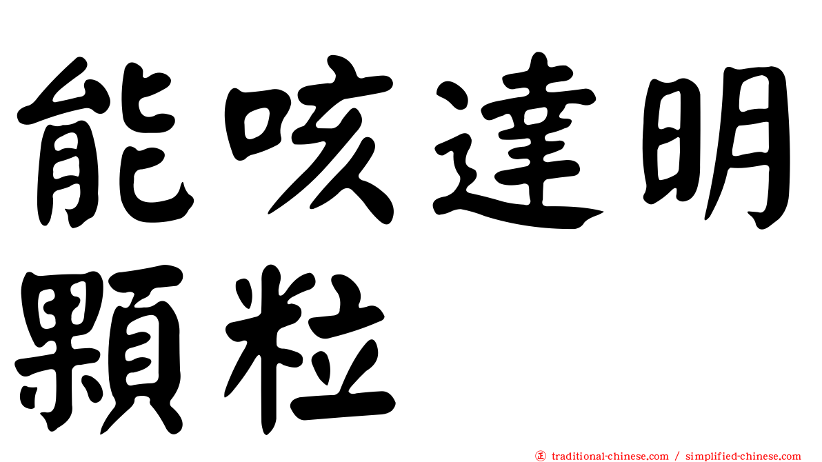 能咳達明顆粒